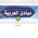 ترجمه و شرح مبادی العربیه (جلد ۳) : قسمت نحو
