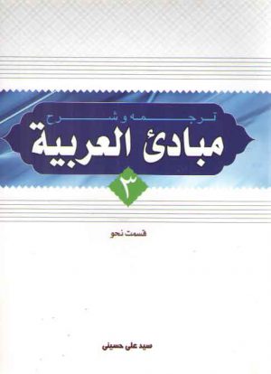 ترجمه و شرح مبادی العربیه (جلد ۳) : قسمت نحو