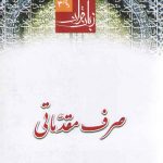 زبان قرآن دوره مقدماتی (جلد ۳) : صرف مقدماتی