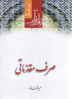 زبان قرآن دوره مقدماتی (جلد ۳) : صرف مقدماتی