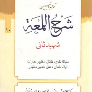 ترجمه و تبیین شرح اللمعه (جلد ۱۰) : دنباله نکاح، طلاق، خلع و مبارات ایلاء، لعان، عتق