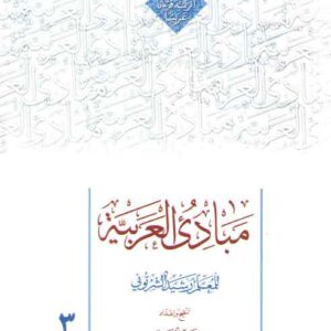 مبادی العربیه (جلد ۳)