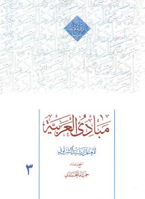 مبادی العربیه (جلد ۳)