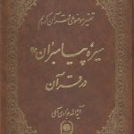 تفسیر موضوعی قرآن کریم (جلد ۰۷) : سیره پیامبران در قرآن