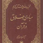 تفسیر موضوعی قرآن (جلد ۱۰) : مبادی اخلاق در قرآن