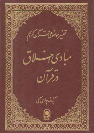 تفسیر موضوعی قرآن (جلد ۱۰) : مبادی اخلاق در قرآن