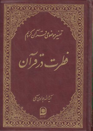 تفسیر موضوعی قرآن (جلد ۱۲: فطرت در قرآن)