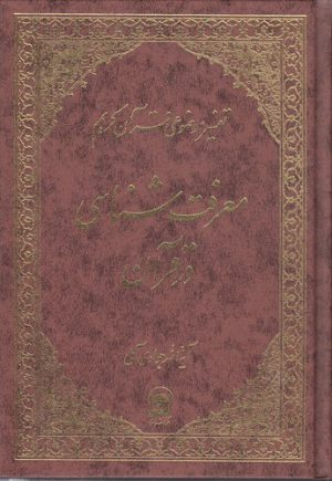 تفسیر موضوعی قرآن (جلد ۱۳: معرفت شناسی در قرآن)
