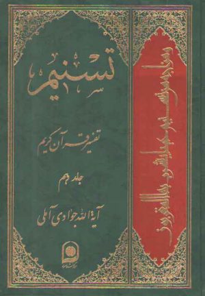 تفسیر تسنیم (جلد ۱۰)