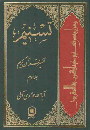 تفسیر تسنیم (جلد ۰۳)