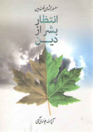 انتظار بشر از دین؛ سلسله بحث های فلسفه دین