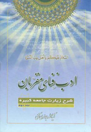 ادب فنای مقربان (جلد ۰۲)؛ شرح زیارات جامعه کبیره