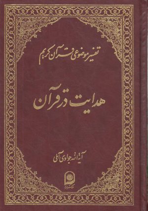 تفسیر موضوعی قرآن (جلد ۱۶: هدایت در قرآن)
