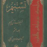 تفسیر تسنیم (جلد ۰۷)