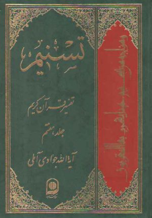 تفسیر تسنیم (جلد ۰۷)