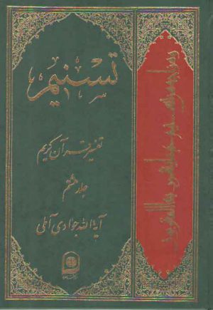 تفسیر تسنیم (جلد ۰۸)