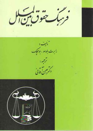 فرهنگ حقوق بین‌الملل