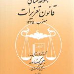 مجموعه محشای قانون تعزیرات مصوب ۱۳۷۵