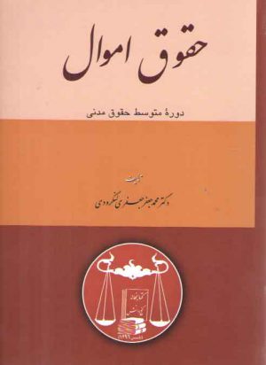 حقوق اموال؛ دوره متوسطه حقوق مدنی