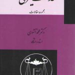 عدالت کیفری (مجموعه مقالات)