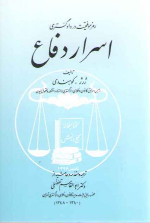 رمز موفقیت در دادگستری: اسرار دفاع
