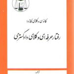 رفتار حرفه‌ای وکلای دادگستری (کانون وکلای کانادا)