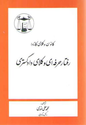 رفتار حرفه‌ای وکلای دادگستری (کانون وکلای کانادا)