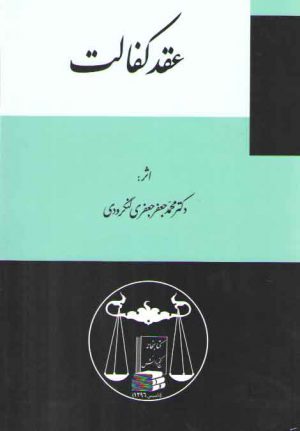 عقد کفالت