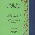 النفحات الالهیه عربی