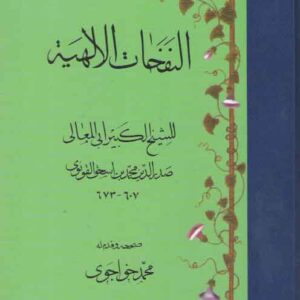 النفحات الالهیه عربی