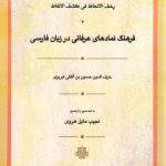 رشف الالحاظ فی کشف الالفاظ؛ فرهنگ نمادهای عرفانی در زبان فارسی
