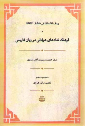 رشف الالحاظ فی کشف الالفاظ؛ فرهنگ نمادهای عرفانی در زبان فارسی