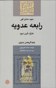 شهید عشق الهی؛ رابعه عدویه