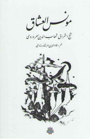 مونس العشاق