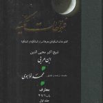 ترجمه فتوحات مکیه (جلد ۰۱) : معارف: باب ۱ تا ۴