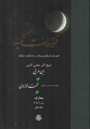 ترجمه فتوحات مکیه (جلد ۰۱) : معارف: باب ۱ تا ۴