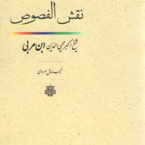 ترجمه نقش الفصوص