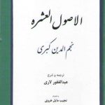 الاصول العشره؛ رساله دربیان طریقت شطار