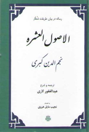 الاصول العشره؛ رساله دربیان طریقت شطار