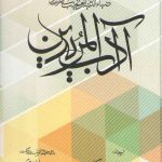 آداب المریدین