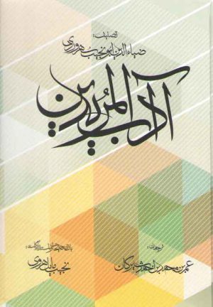 آداب المریدین