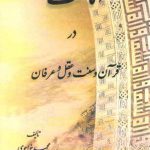 امامت در قرآن و سنت و عقل و عرفان