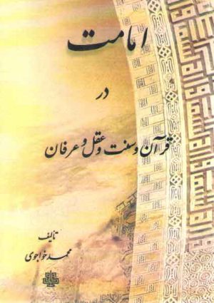 امامت در قرآن و سنت و عقل و عرفان