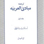 ترجمه مبادی العربیه (جلد ۱)