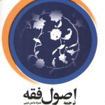 ترجمه اصول فقه همراه با متن عربی (جلد ۱)