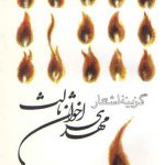 گزینه اشعار مهدی اخوان ثالث