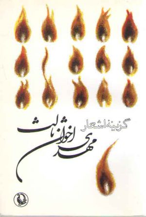 گزینه اشعار مهدی اخوان ثالث