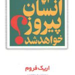 آیا انسان پیروز خواهد شد؟
