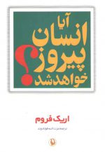 آیا انسان پیروز خواهد شد؟