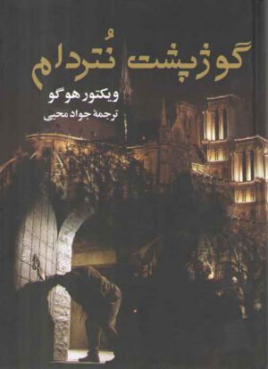 گوژپشت نتردام
